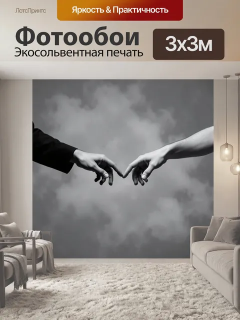 Фотообои Две руки тянутся друг к другу. Монохромная композиция с двумя человеческими кистями, почти касающимися пальце…