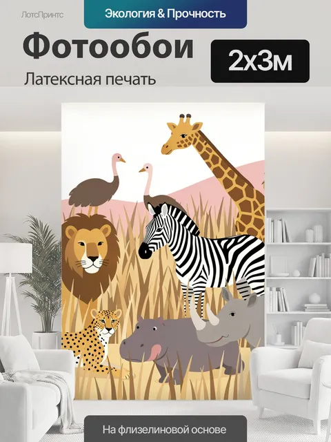 200 × 300 см · Латексная печать