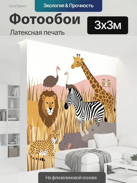 300 × 300 см · Латексная печать