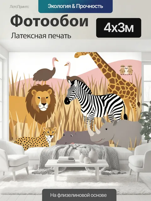 400 × 300 см · Латексная печать