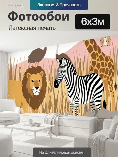 600 × 300 см · Латексная печать