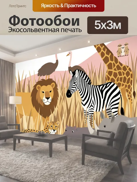 Фотообои Африканские животные в саванне