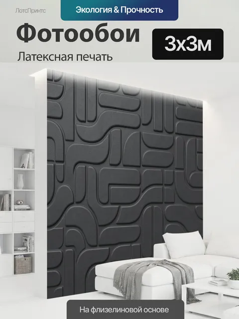 300 × 300 см · Латексная печать