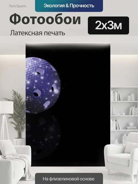 200 × 300 см · Латексная печать