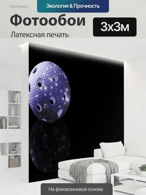 300 × 300 см · Латексная печать