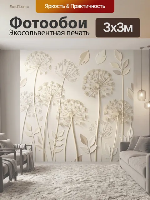 Фотообои Нежные одуванчики в бежевых тонах. Элегантная цветочная композиция с пушистыми соцветиями и тонкими листьями …