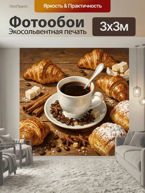 Фотообои Кофе с круассанами и специями