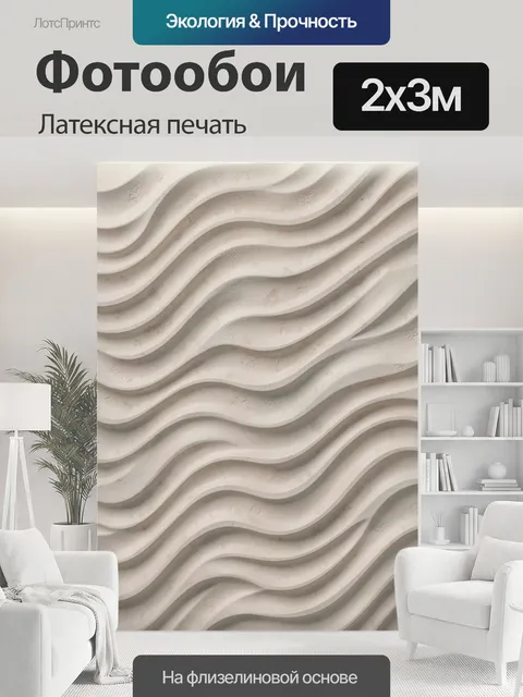 200 × 300 см · Латексная печать