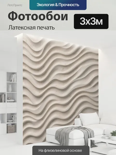 300 × 300 см · Латексная печать