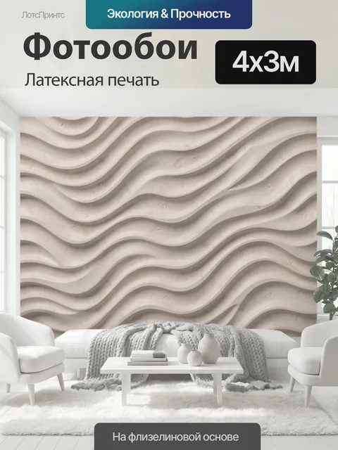 400 × 300 см · Латексная печать