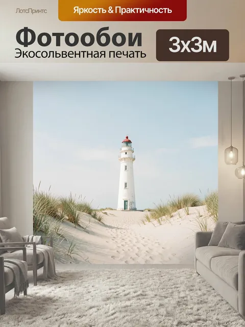 Фотообои Белый маяк в дюнах. Светлая морская сцена с высокой башней на песчаном берегу, окружённой травяными дюнами. М…