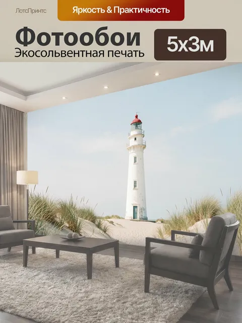 Фотообои Белый маяк в дюнах. Светлая морская сцена с высокой башней на песчаном берегу