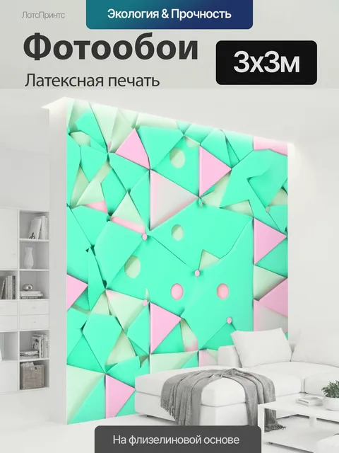 300 × 300 см · Латексная печать