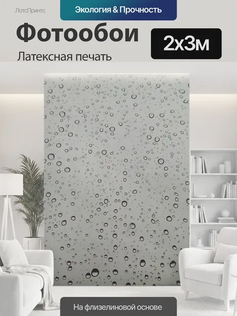 200 × 300 см · Латексная печать