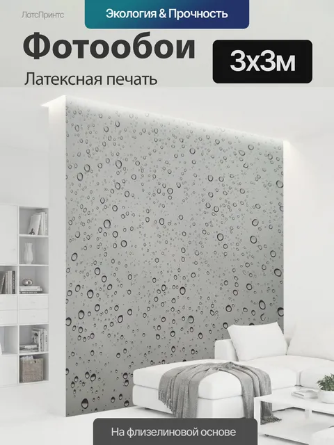 300 × 300 см · Латексная печать