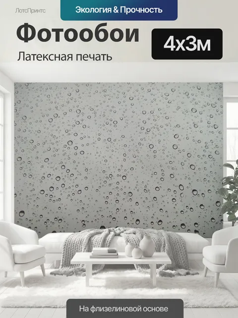 400 × 300 см · Латексная печать