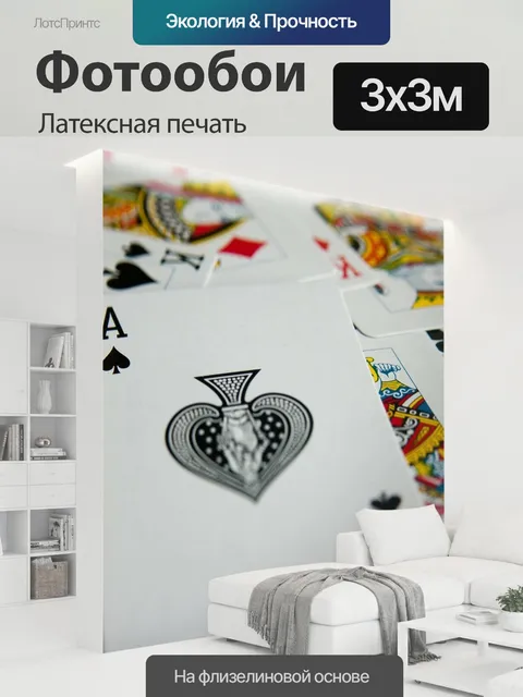 300 × 300 см · Латексная печать