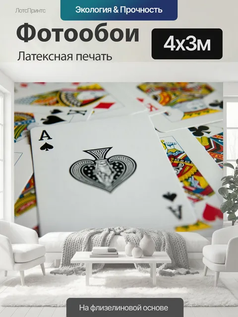 400 × 300 см · Латексная печать