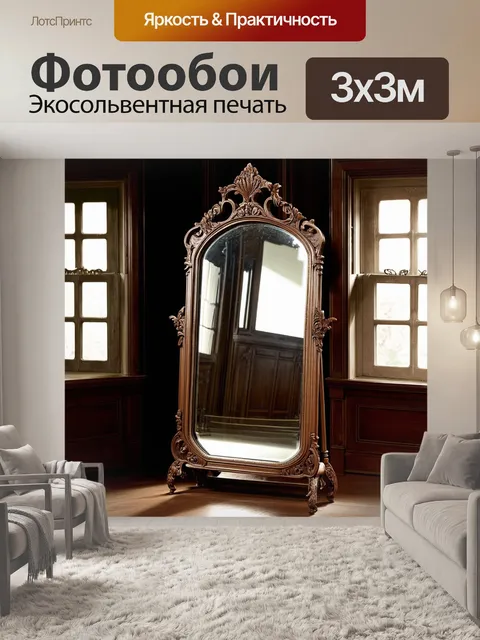 Фотообои Антикварное стоячее зеркало, украшенное сложной резьбой, стоит в старинной усадьбе. мягкий свет сквозь старин…