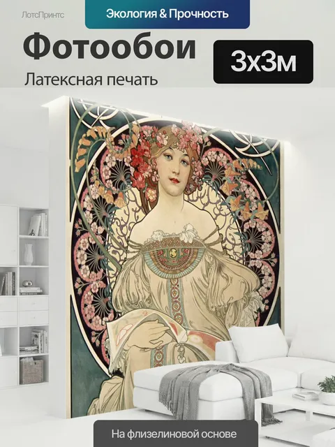 300 × 300 см · Латексная печать