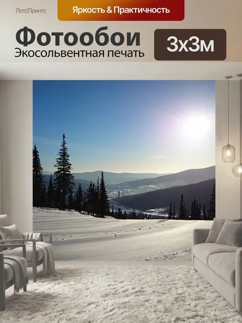 Фотообои Шерегеш, горы, зима
