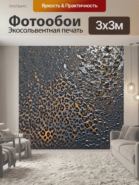 Фотообои Создайте фон с текстурой мокрого асфальта, где леопардовые пятна отражают эффект блеска и влаги, вписываясь в…