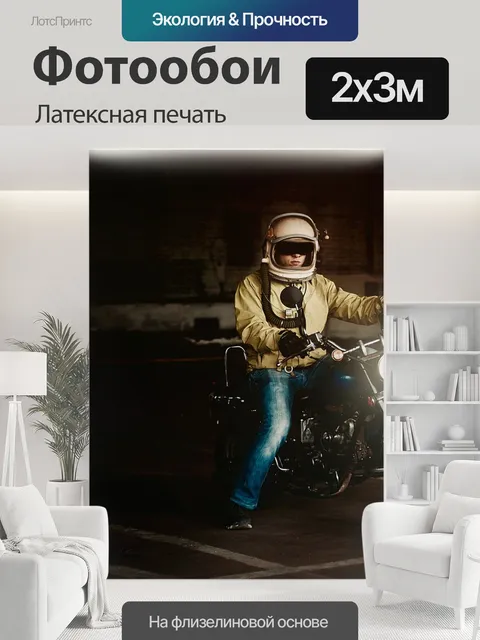 200 × 300 см · Латексная печать