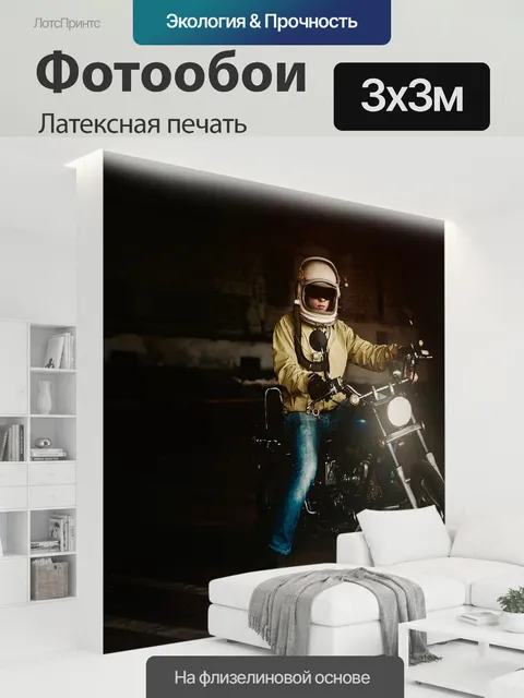 300 × 300 см · Латексная печать