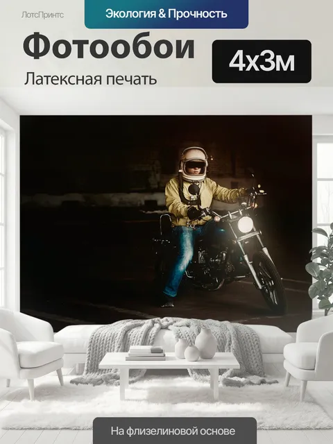 400 × 300 см · Латексная печать