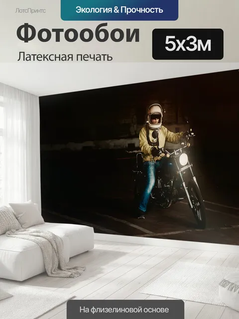 500 × 300 см · Латексная печать