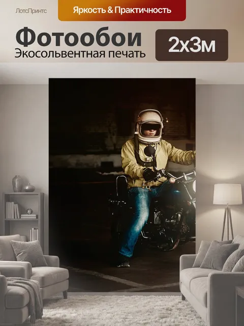 200 × 300 см · Экосольвентная печать