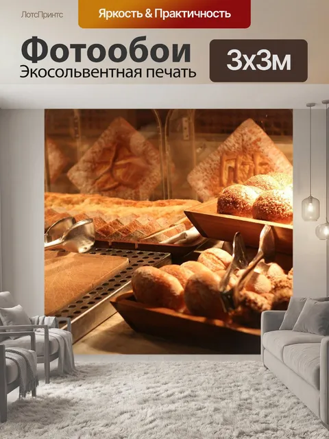 Фотообои Хлеб, пекарня, теплый