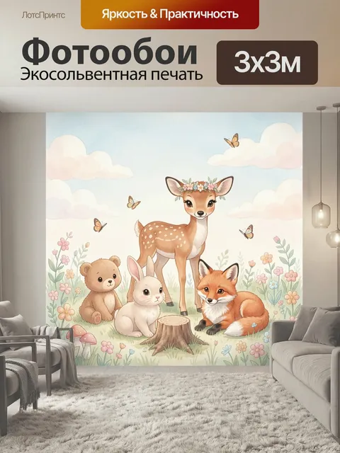 Фотообои Лесные зверята на поляне. Нежная детская иллюстрация с оленёнком, зайцем, медвежонком и лисёнком среди полевы…