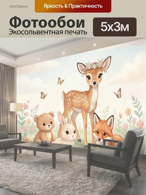 Фотообои Лесные зверята на поляне