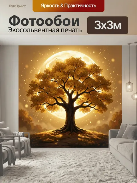 Фотообои Одинокое дерево на лунном фоне. Мистический вечерний пейзаж с раскидистым дубом, сияющей полной луной и золот…