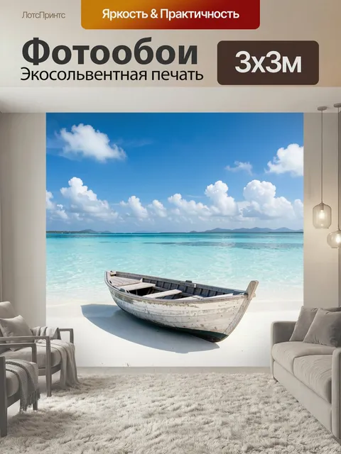 Фотообои Лодка на тропическом берегу. Спокойный морской вид с деревянным судном на белом песке, прозрачной бирюзовой в…