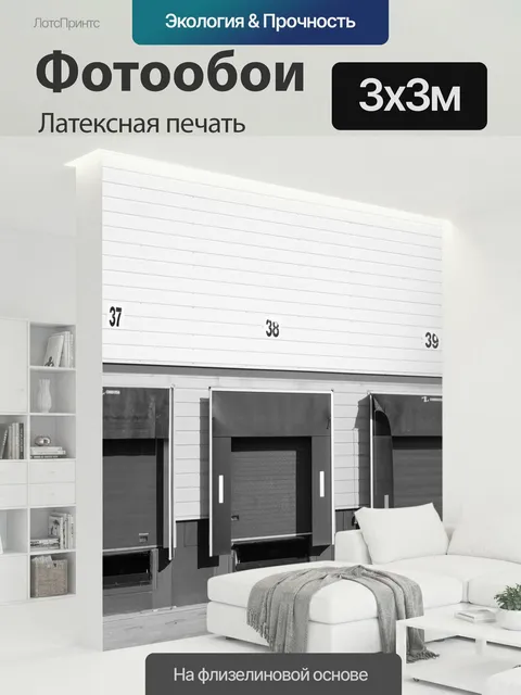 300 × 300 см · Латексная печать