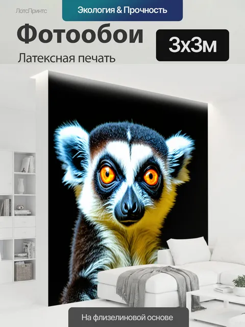 300 × 300 см · Латексная печать
