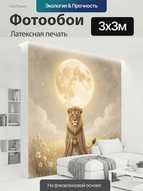 300 × 300 см · Латексная печать