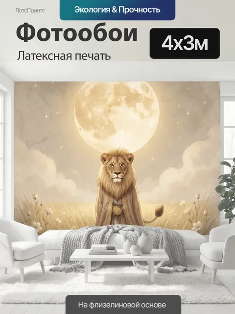 400 × 300 см · Латексная печать