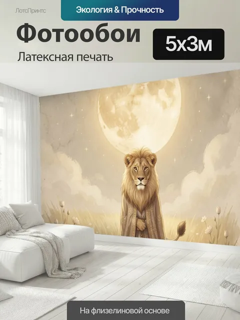 500 × 300 см · Латексная печать