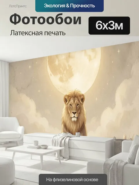 600 × 300 см · Латексная печать
