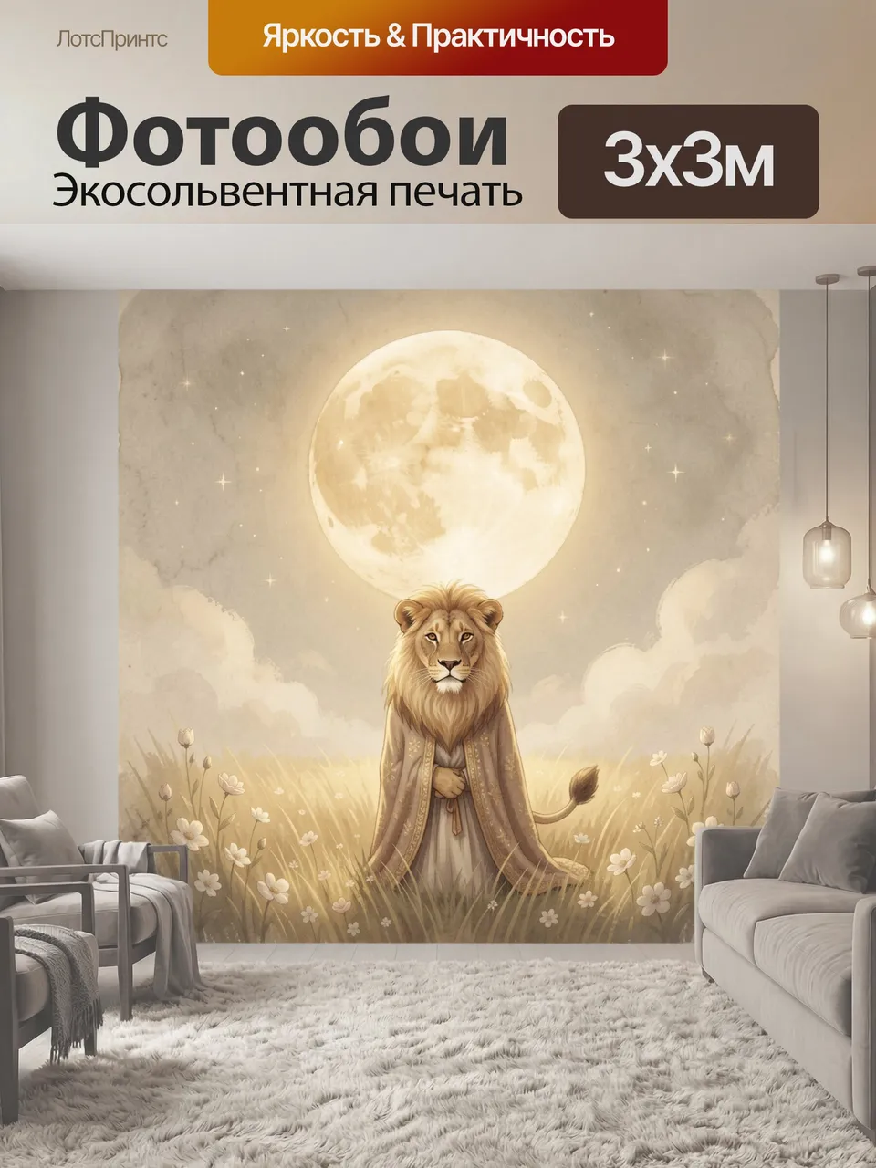 Фотообои Лев под полной луной. Сказочный антропоморфный зверь в длинном одеянии среди цветущего луга, на фоне …