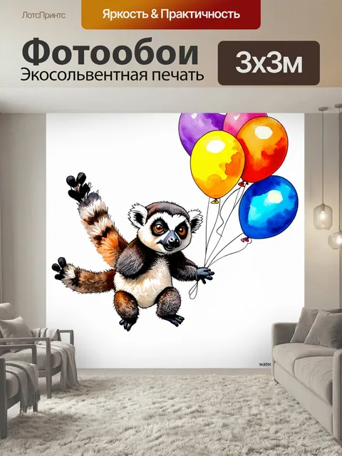 Фотообои Смешной лемур, уносящийся на воздушных шарах, стиль акварельной живописи с игривыми оттенками