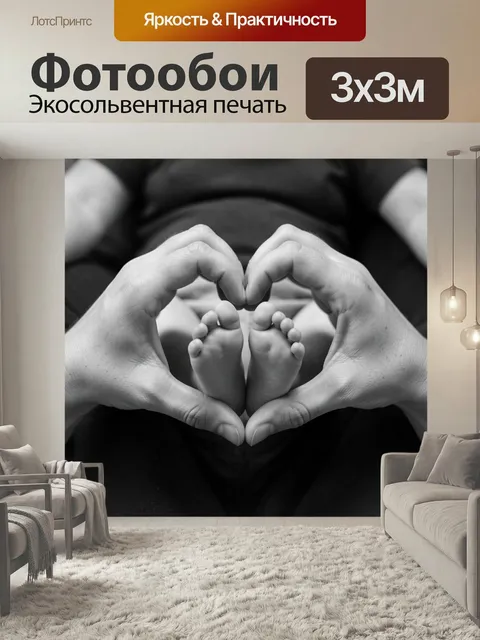 Фотообои Семейная нежность с детскими ножками. Черно-белый камерный кадр с руками, сложенными в форму сердца вокруг ма…