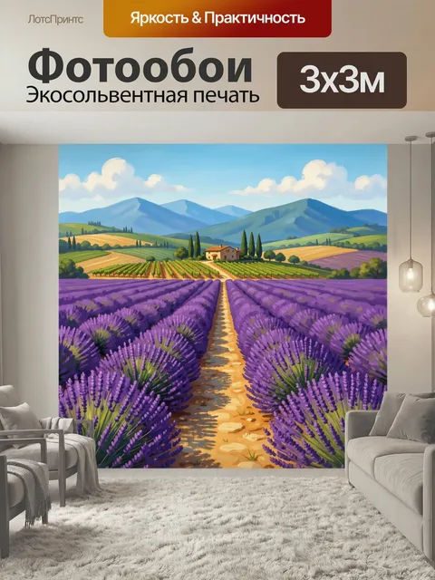 Фотообои Лавандовые поля у гор