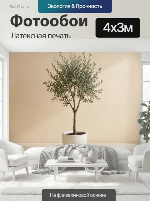 400 × 300 см · Латексная печать