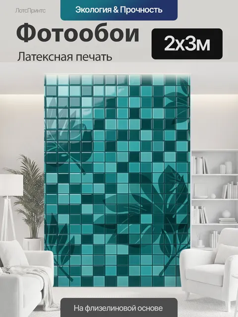 200 × 300 см · Латексная печать
