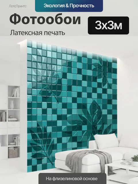 300 × 300 см · Латексная печать