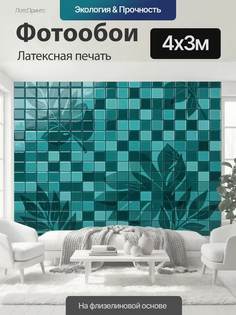 400 × 300 см · Латексная печать
